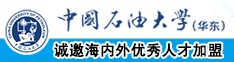 粗暴大黑大鸡欧美视频中国石油大学（华东）教师和博士后招聘启事